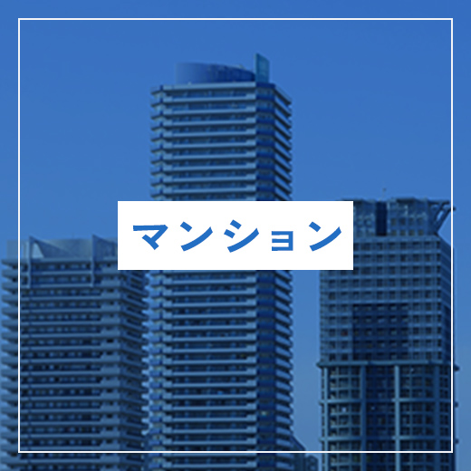 マンション