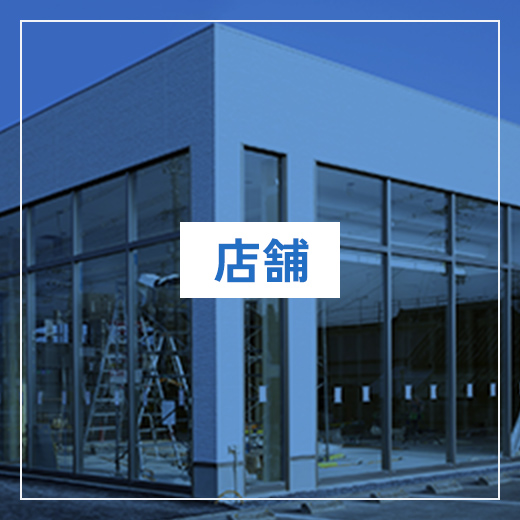 店舗